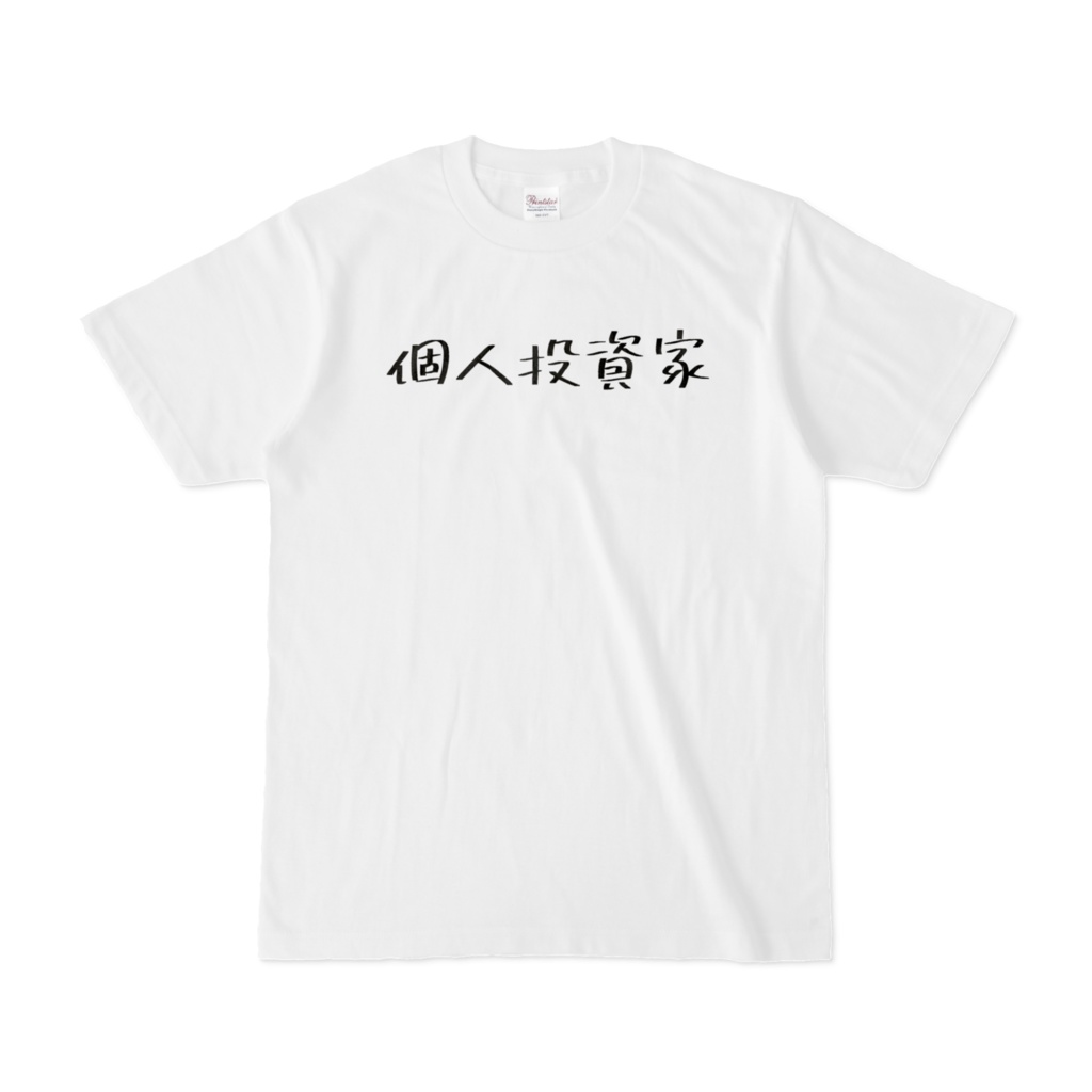 Tシャツ「個人投資家」