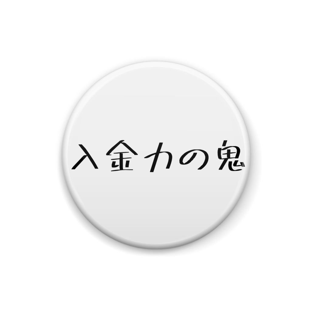 人気 面白バッジ 投資家