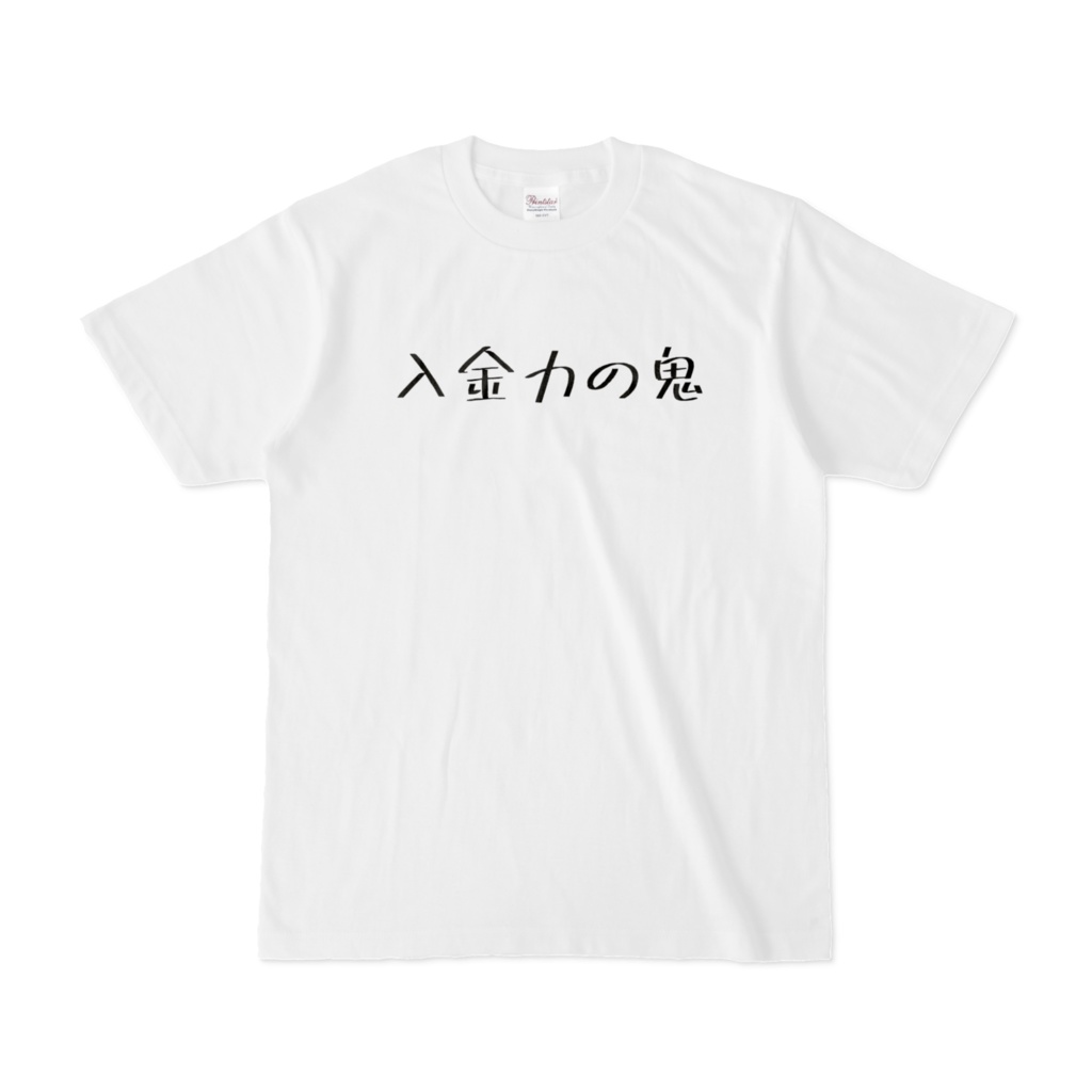 Tシャツ「入金力の鬼」