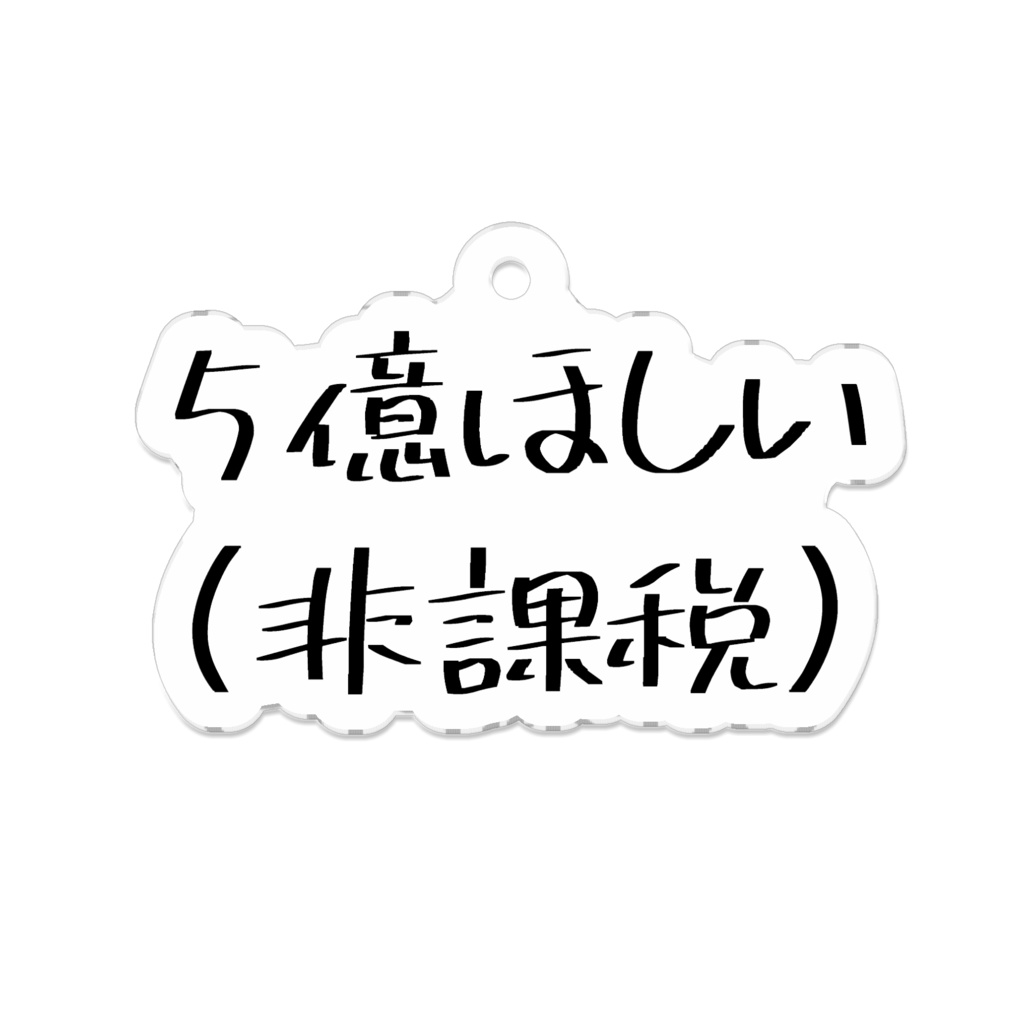 アクキー「5億ほしい(非課税)」