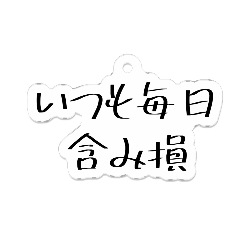 アクキー「いつも毎日含み損」