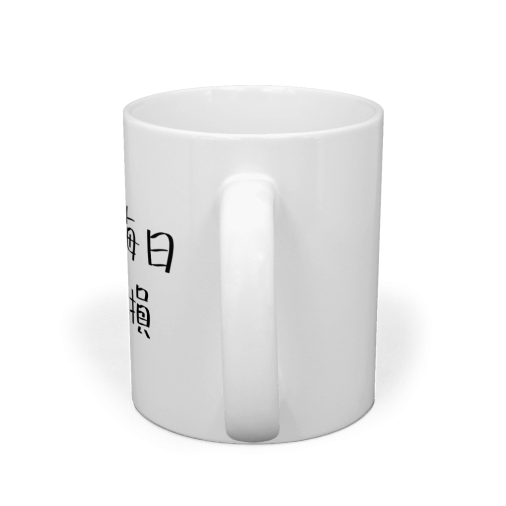 いつも毎日含み損マグカップ