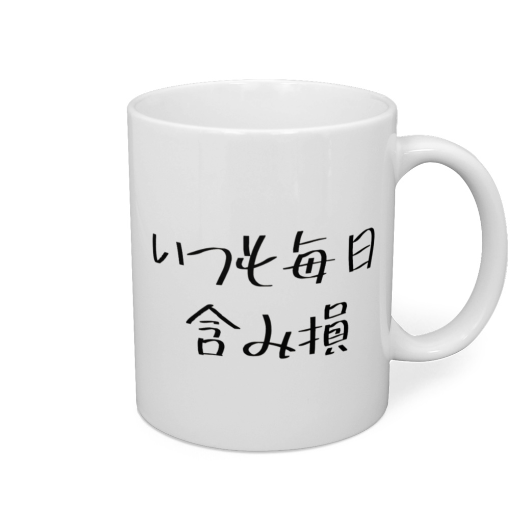 いつも毎日含み損マグカップ