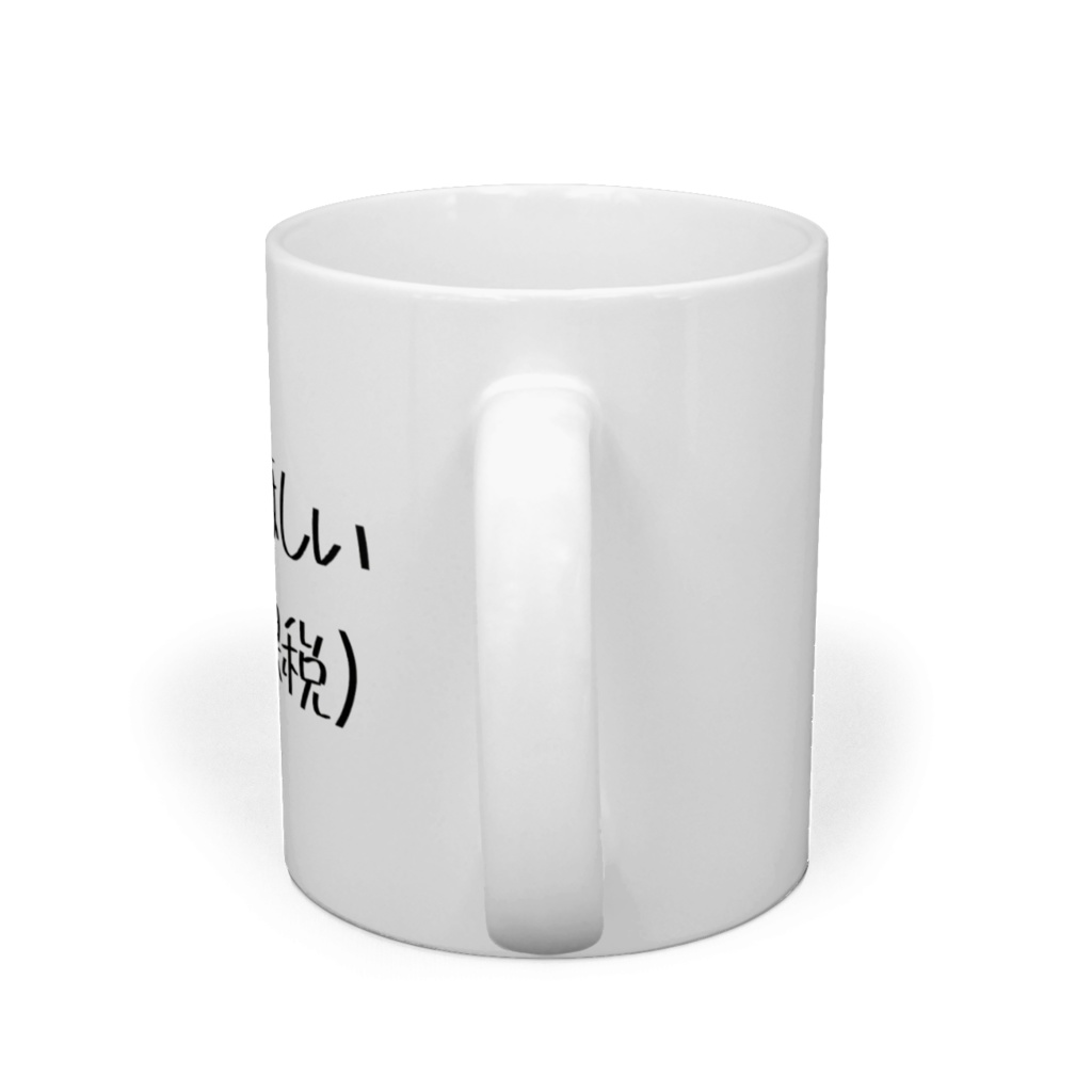 5億ほしい(非課税)マグカップ