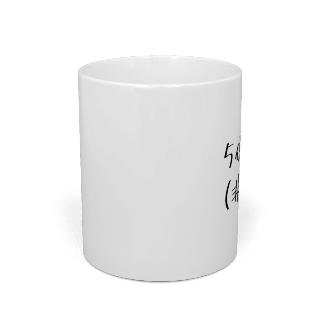 5億ほしい(非課税)マグカップ