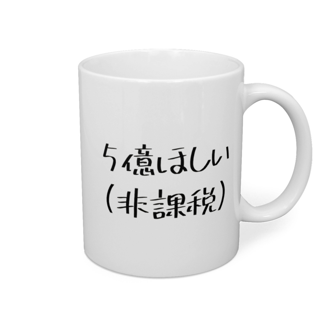 5億ほしい(非課税)マグカップ