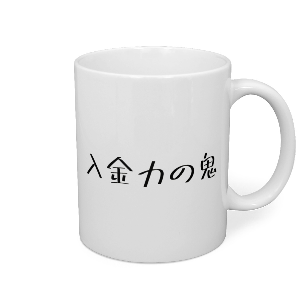 入金力の鬼マグカップ