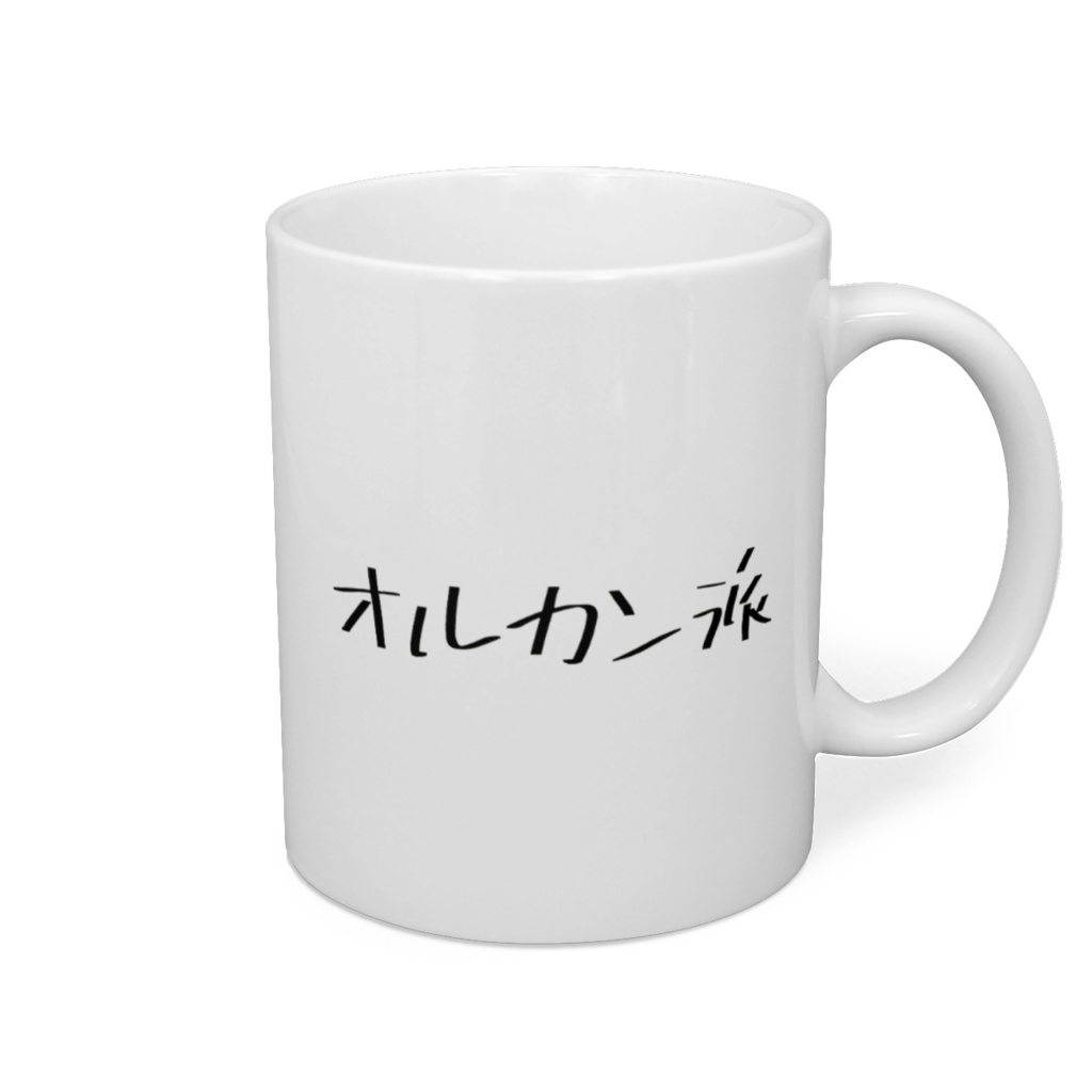 オルカン派マグカップ