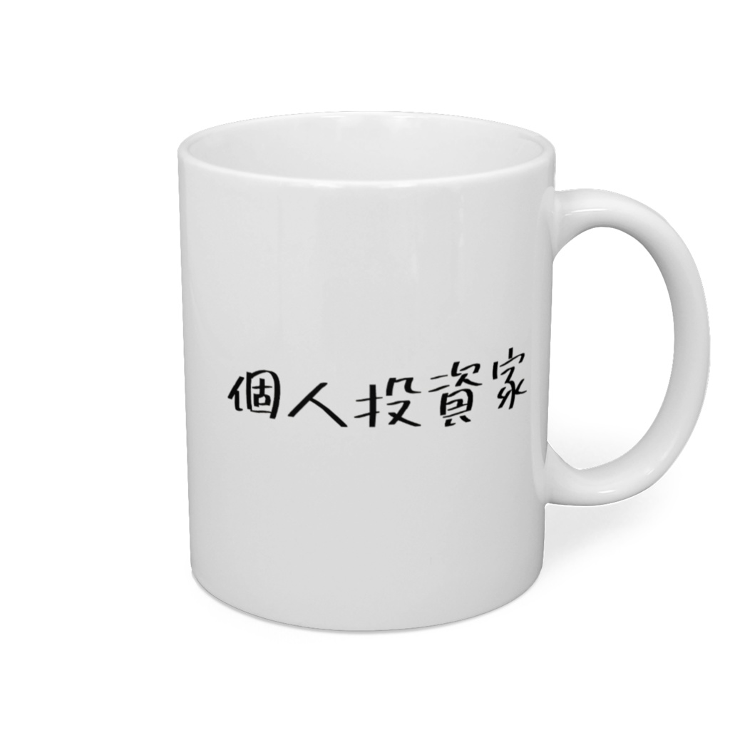 個人投資家マグカップ