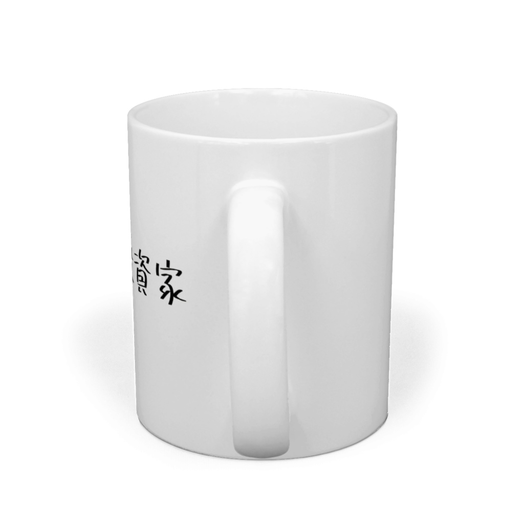 個人投資家マグカップ