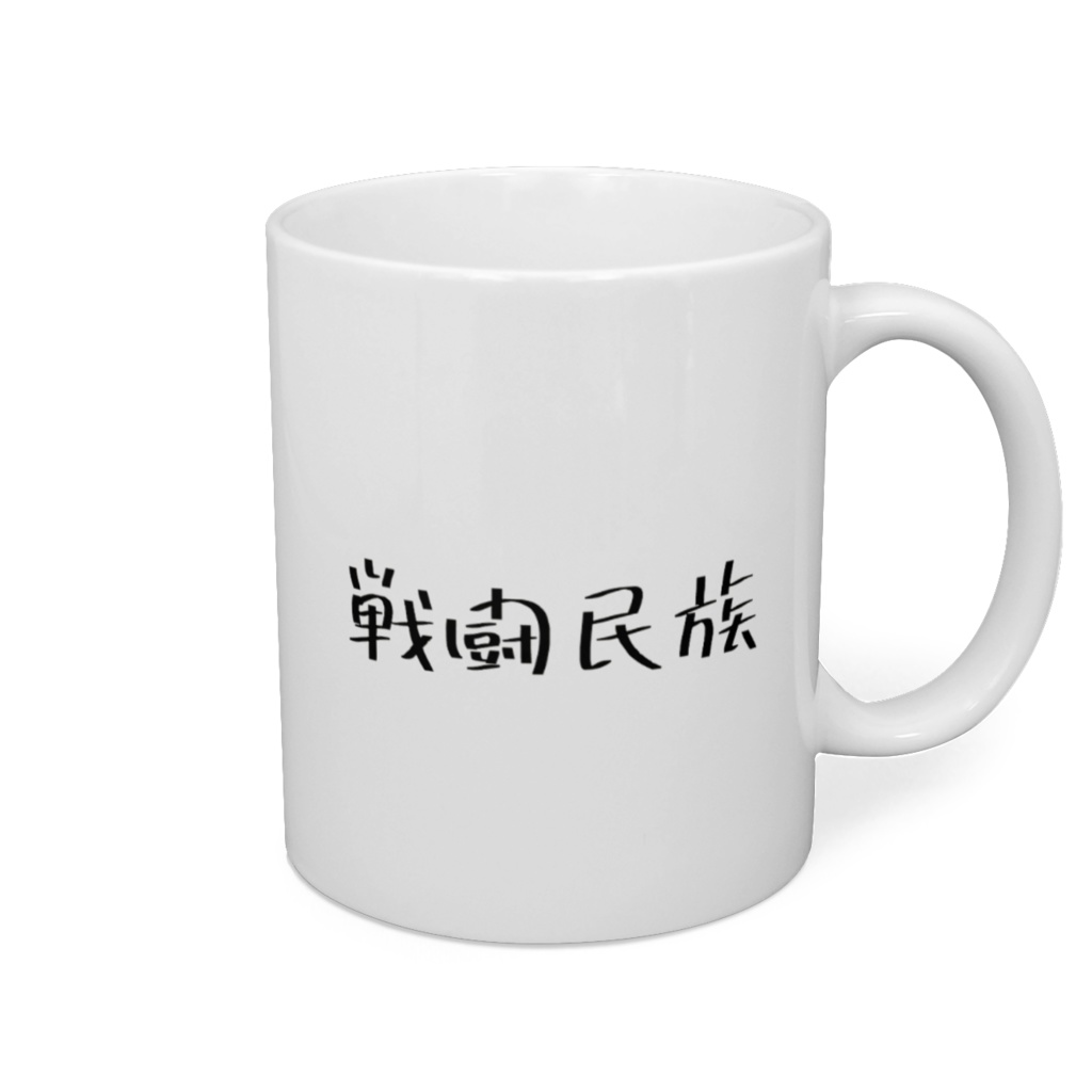 戦闘民族マグカップ