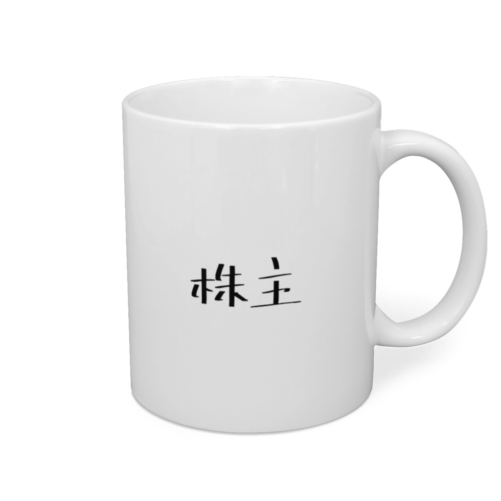 株主マグカップ