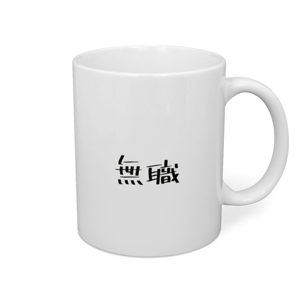 無職マグカップ