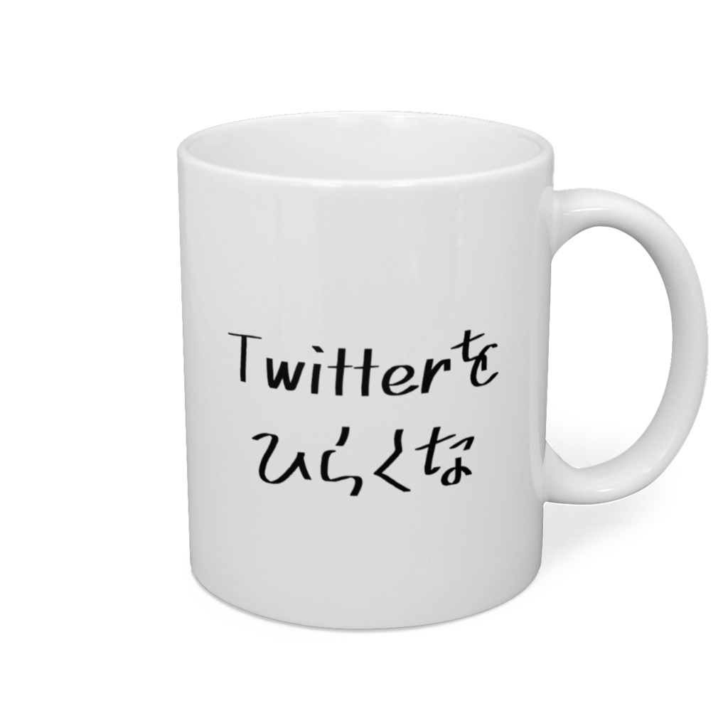 Twitterをひらくなマグカップ