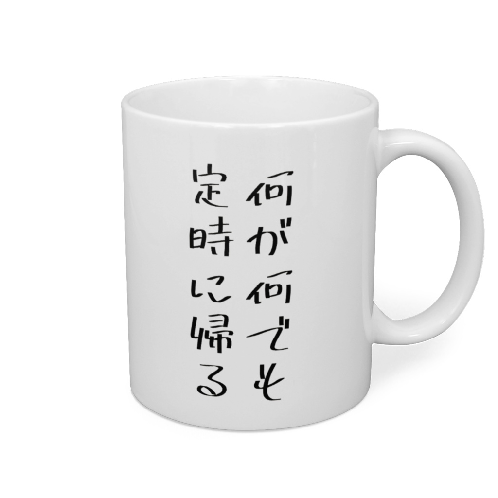 何が何でも定時に帰るマグカップ