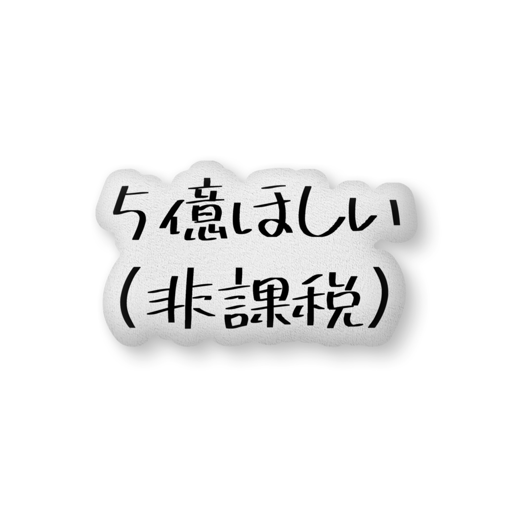 ５億ほしいクッション