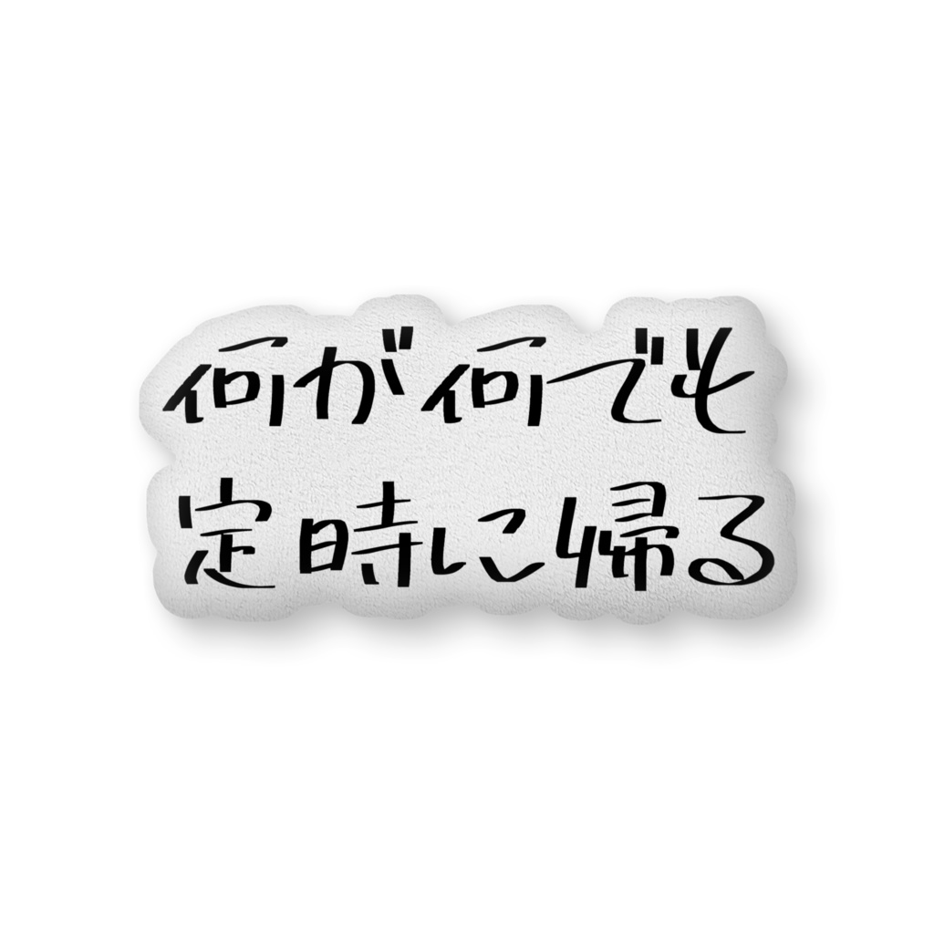 定時に帰るクッション