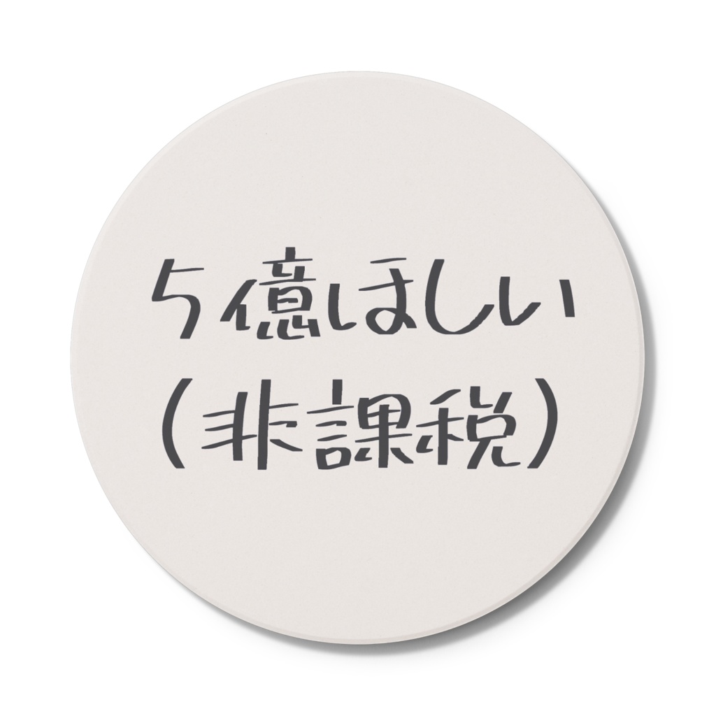 5億ほしいコースター