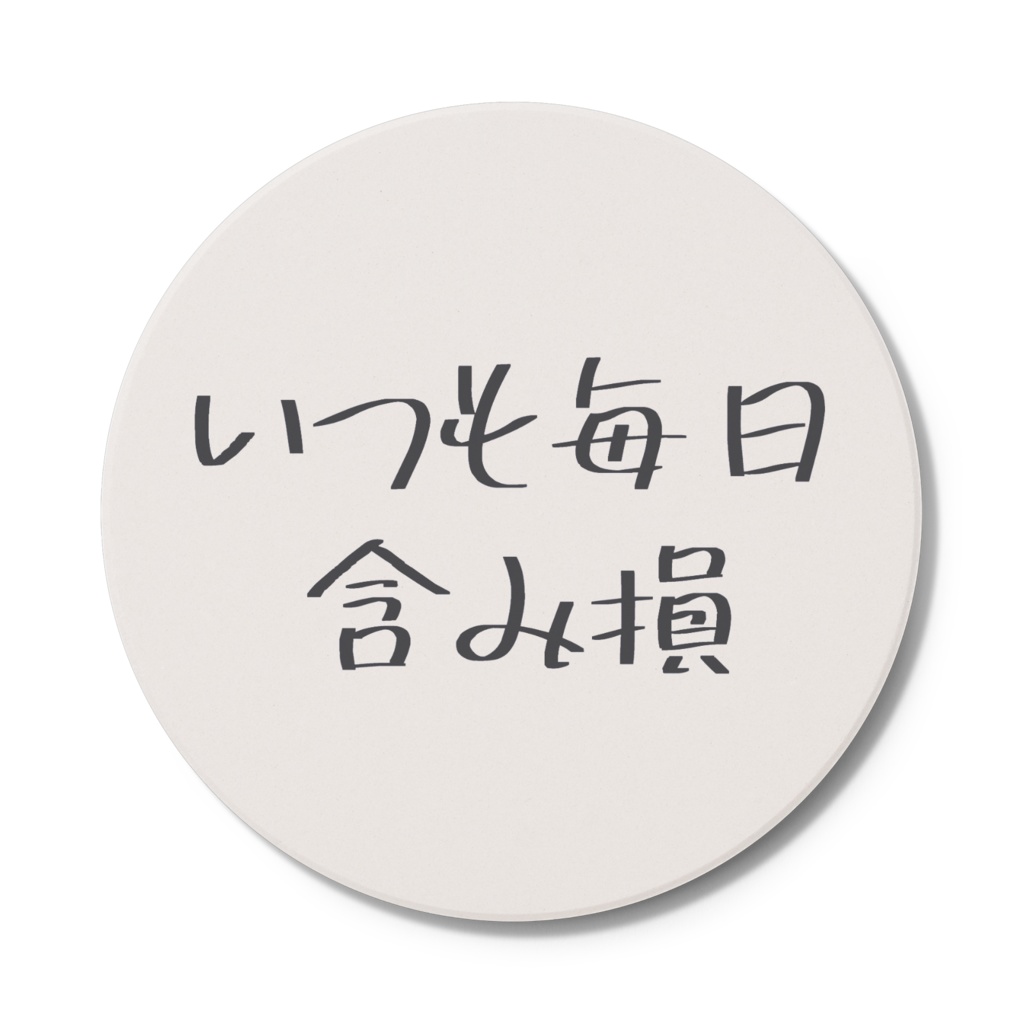 いつも毎日含み損コースター