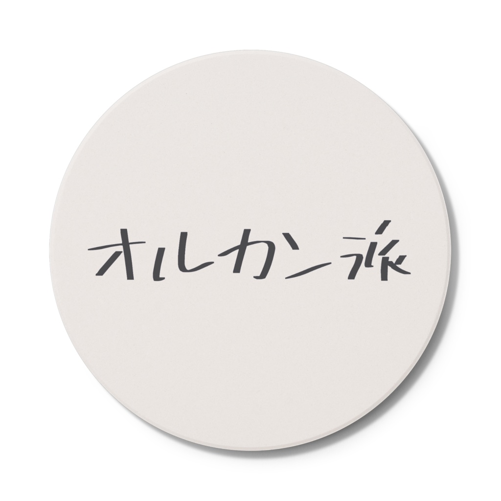 オルカン派コースター