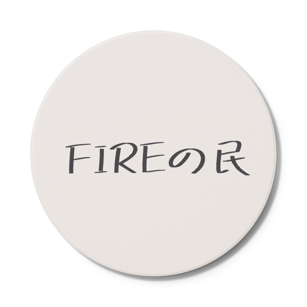 FIREの民コースター