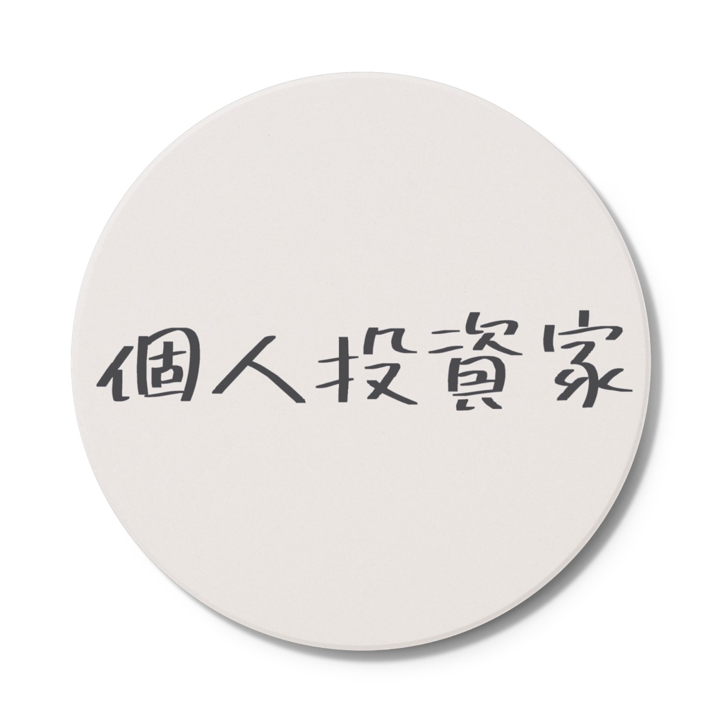 個人投資家コースター