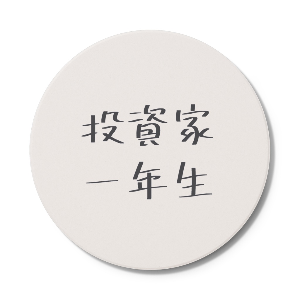 投資家一年生コースター
