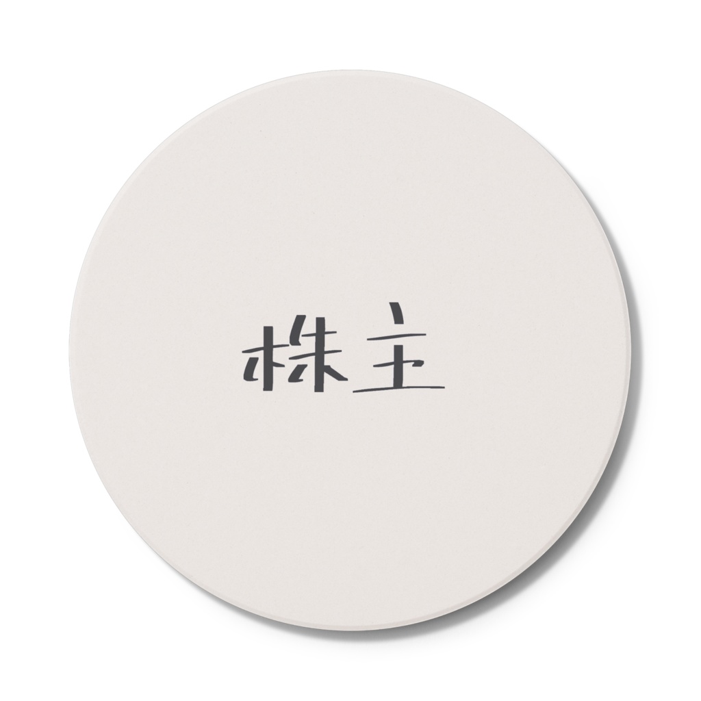 株主コースター