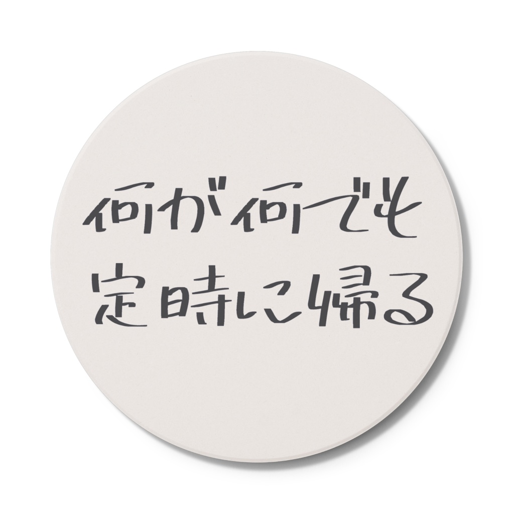 定時に帰るコースター