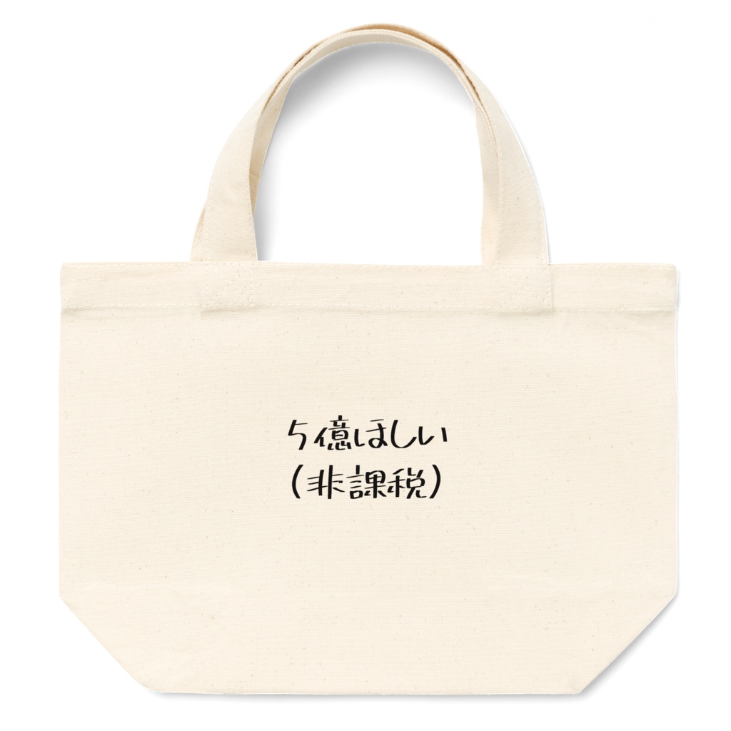 ５億ほしいミニトート