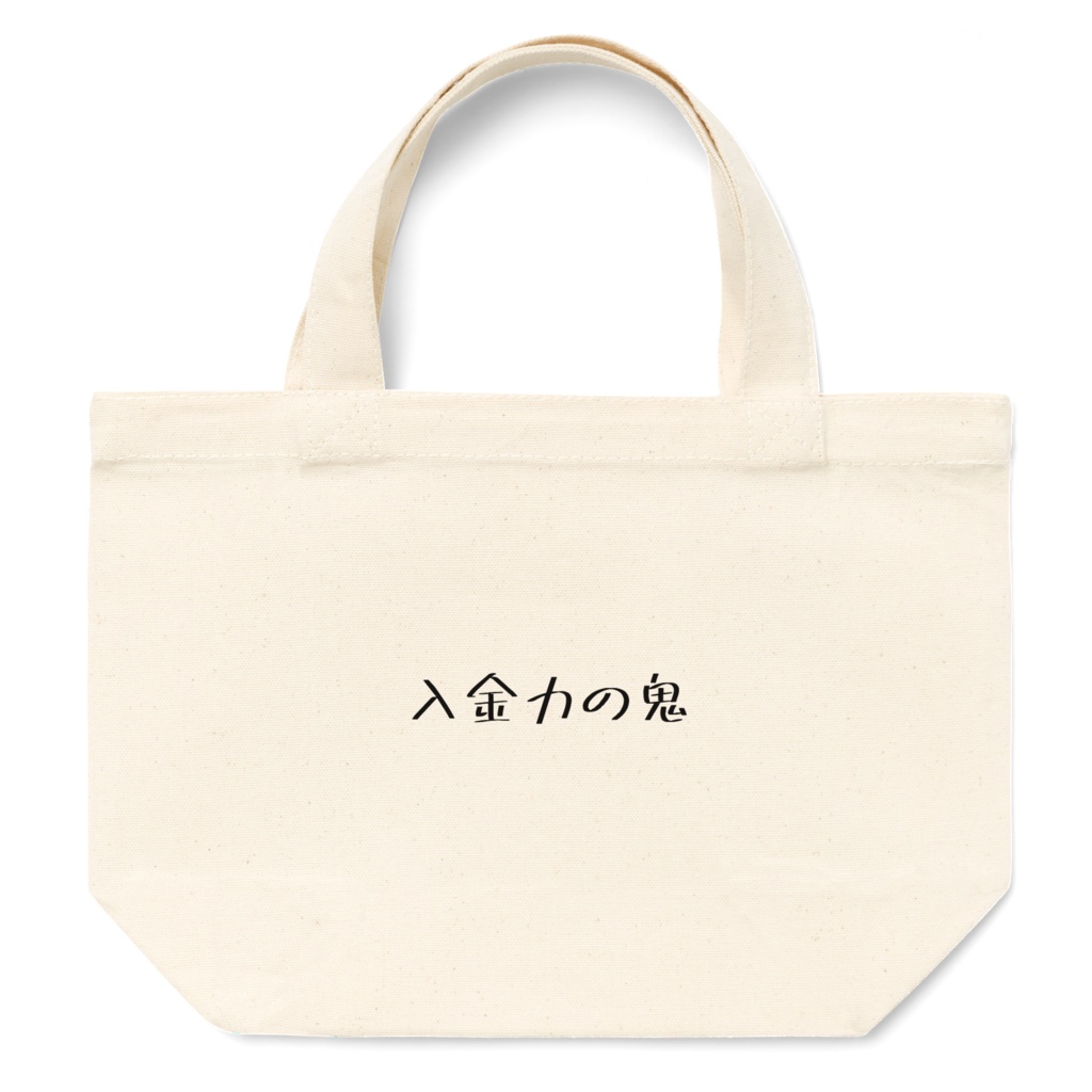 入金力の鬼ミニトート