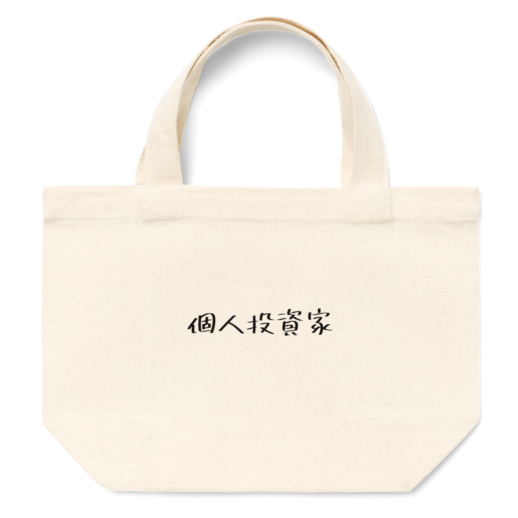 個人投資家ミニトート