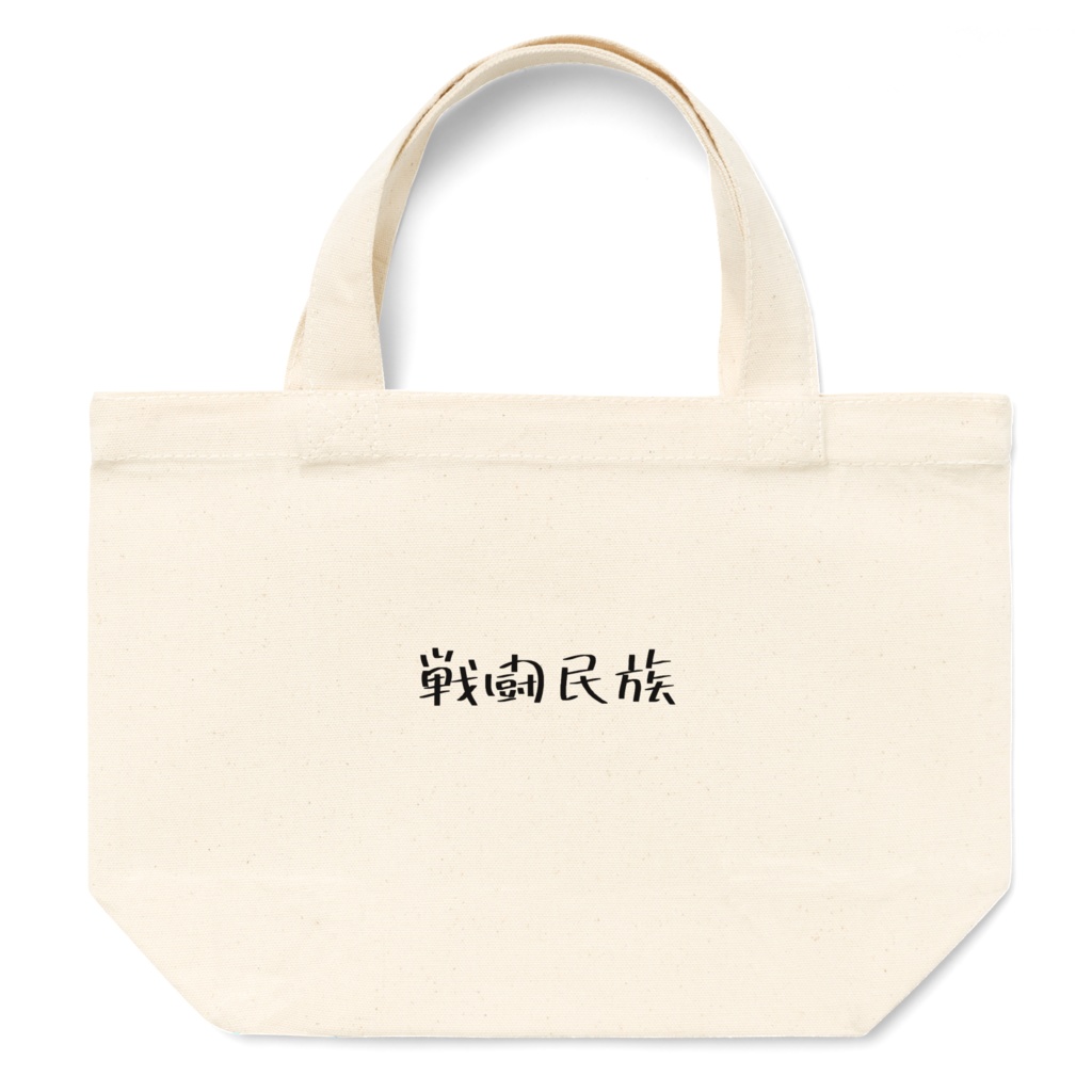 戦闘民族ミニトート