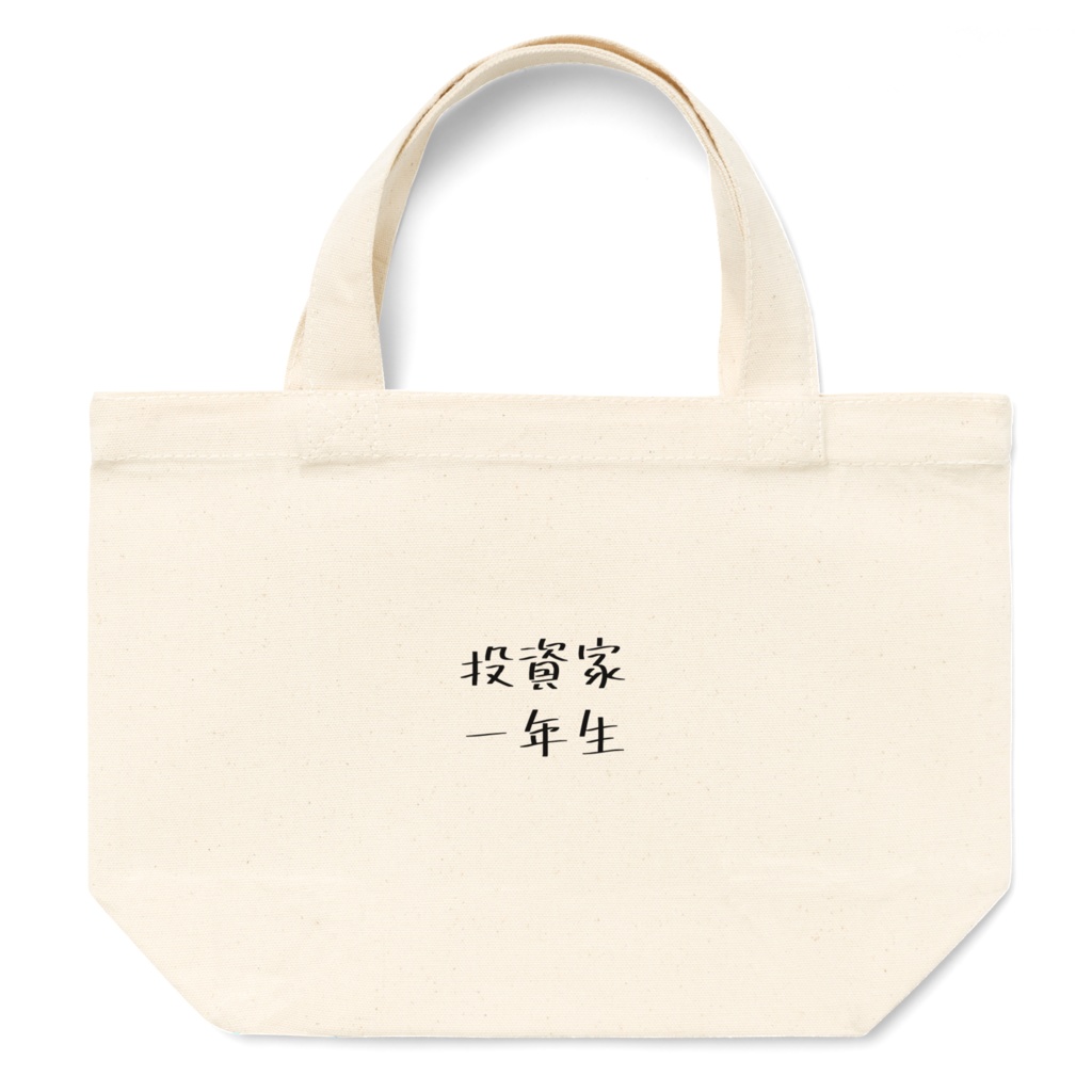 投資家一年生ミニトート