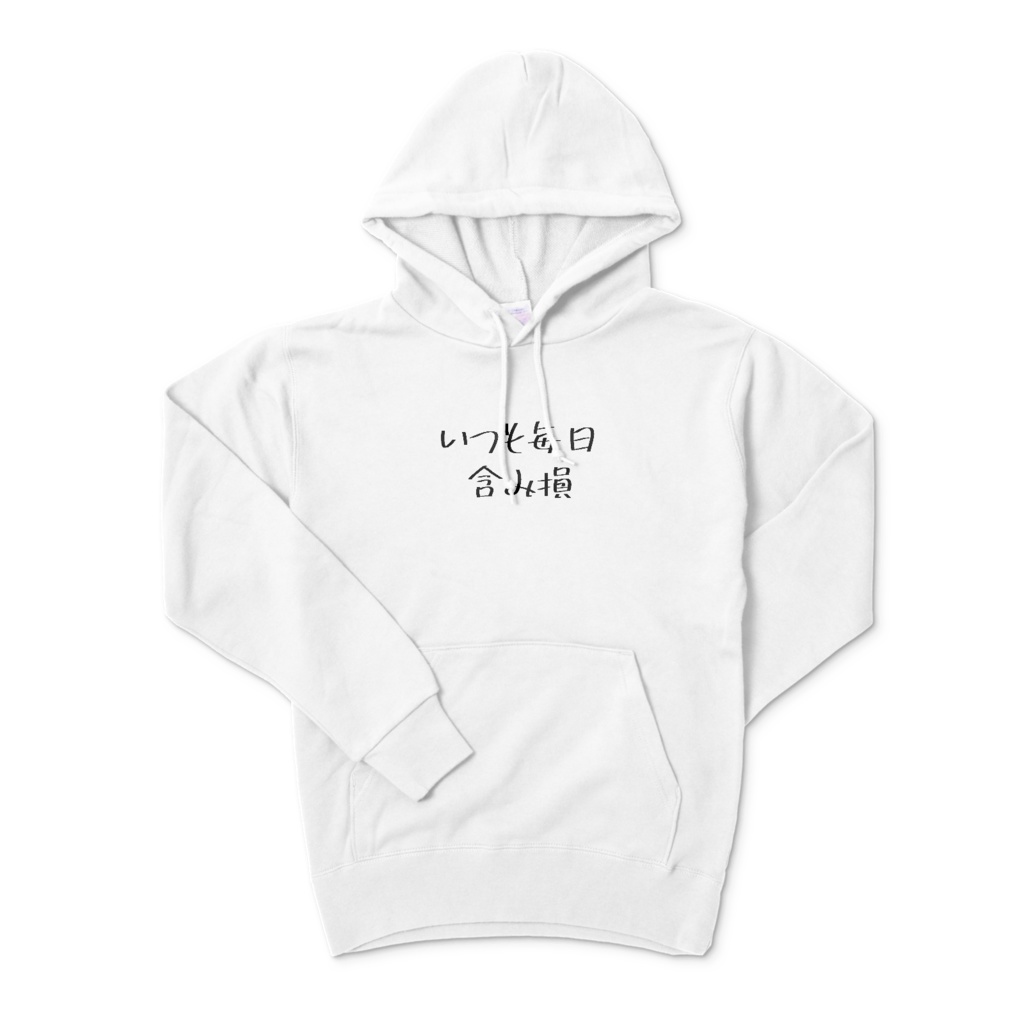 いつも毎日含み損パーカー