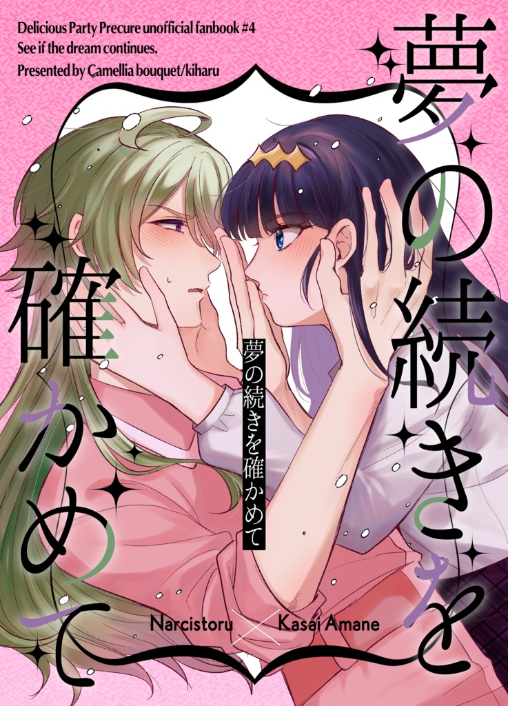 夢の続きを確かめて
