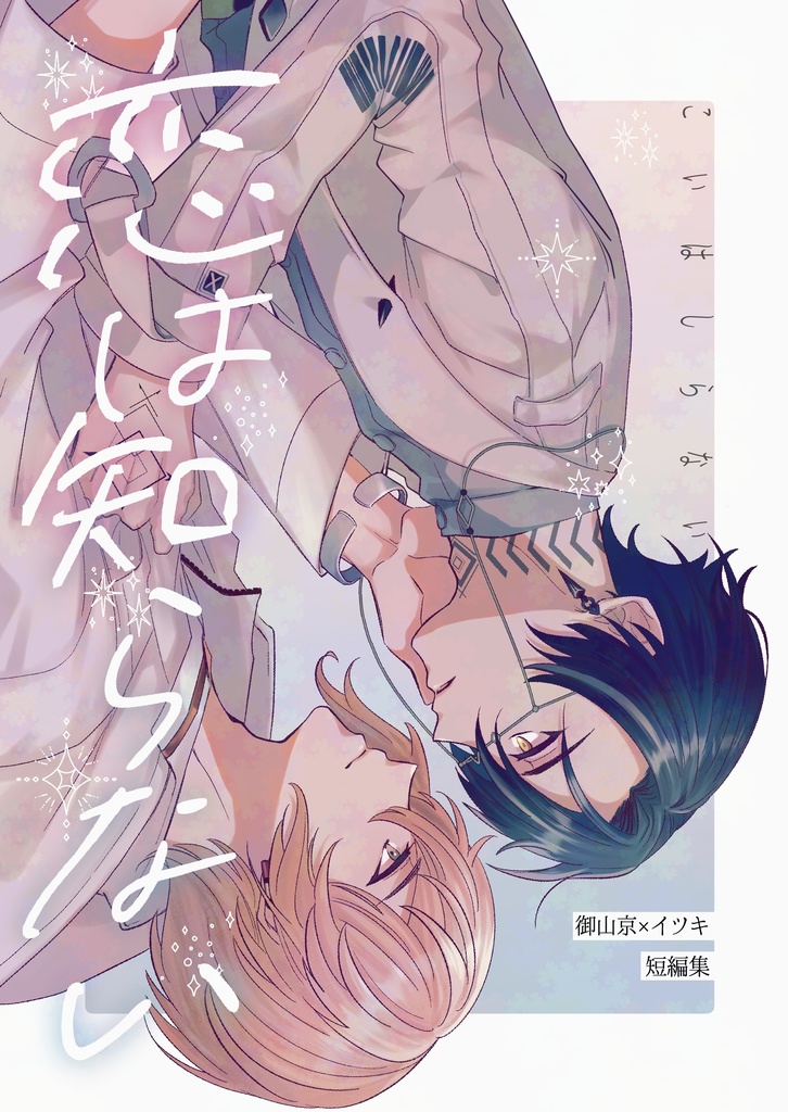 【京イツ】恋は知らない