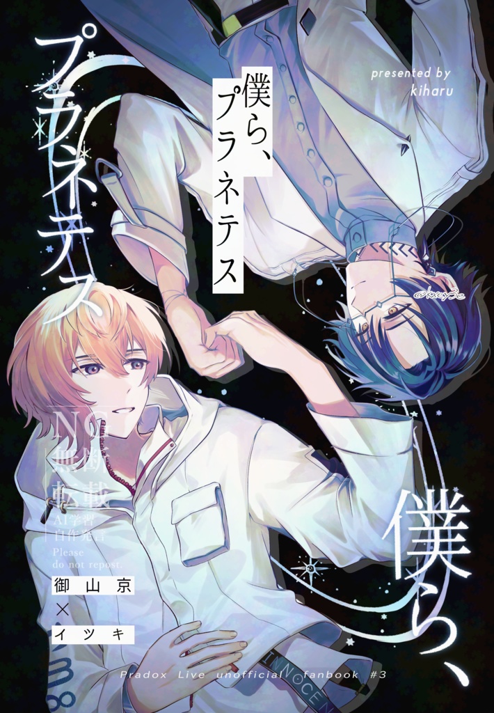 【京イツ】僕ら、プラネテス