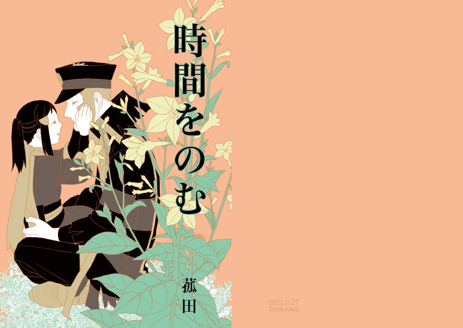 時間をのむ