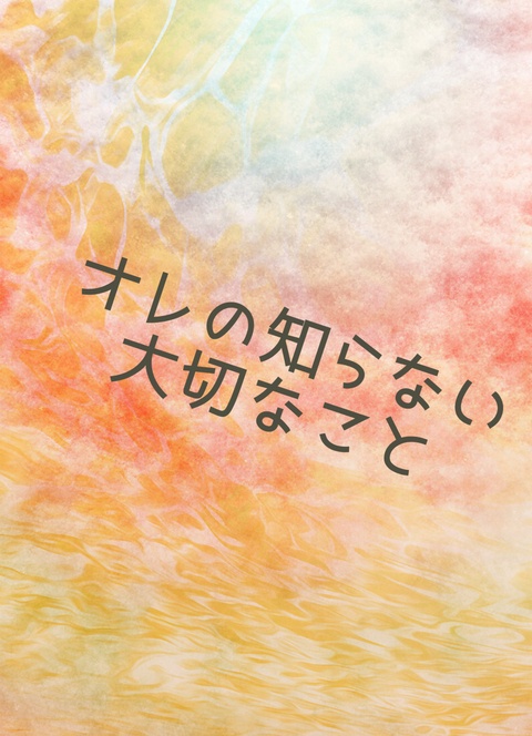 オレの知らない大切なこと