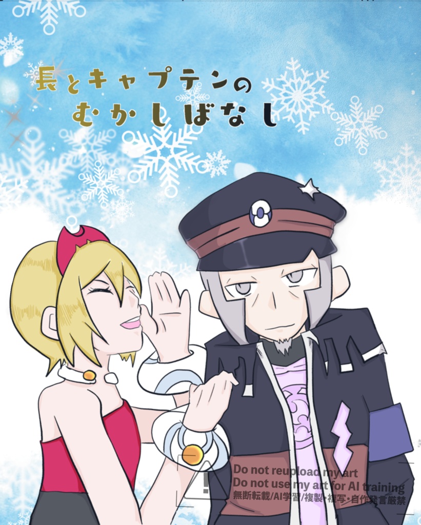 長とキャプテンのむかしばなし