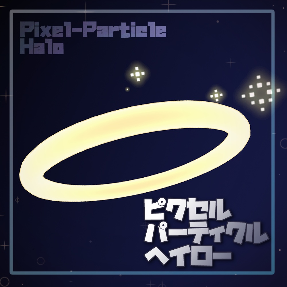 ピクセルパーティクルヘイロー
