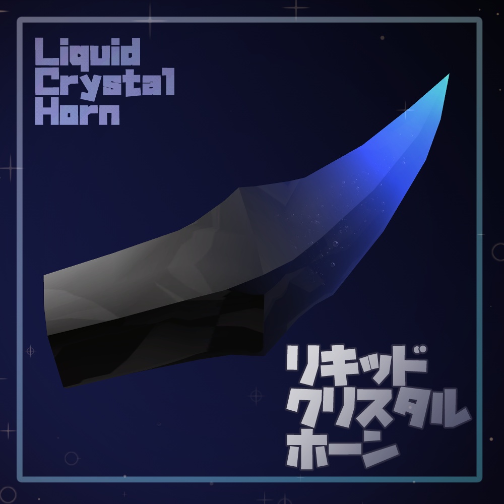 リキッドクリスタルホーン