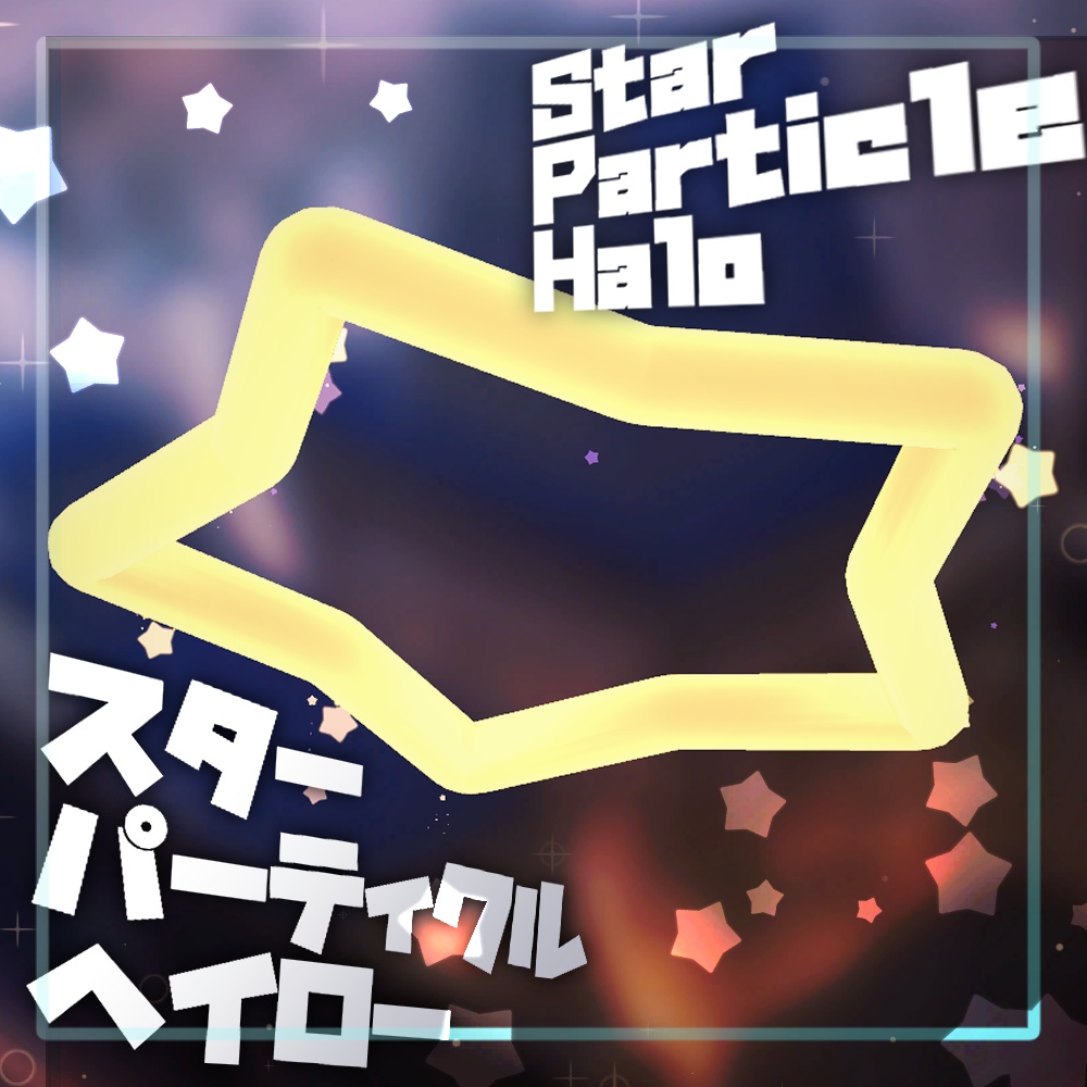 スターパーティクルヘイロー