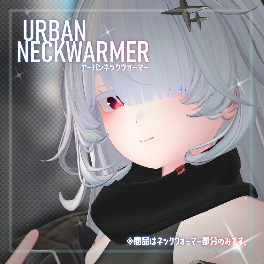 アーバンネックウォーマー UrbanNeckWarmer