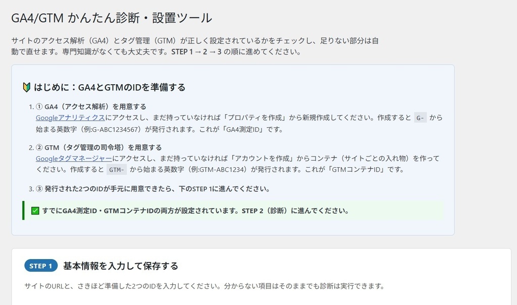 GA4/GTM自動診断・設置プラグイン【WordPress用・Full版】