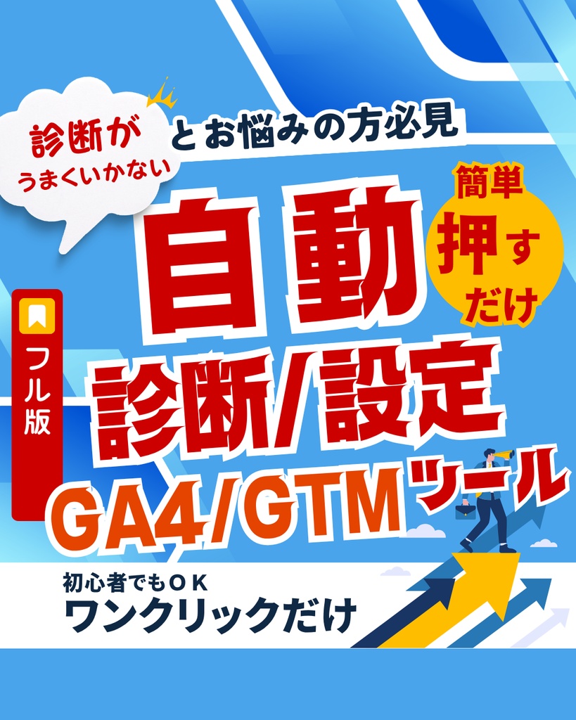 GA4/GTM自動診断・設置プラグイン【WordPress用・Full版】