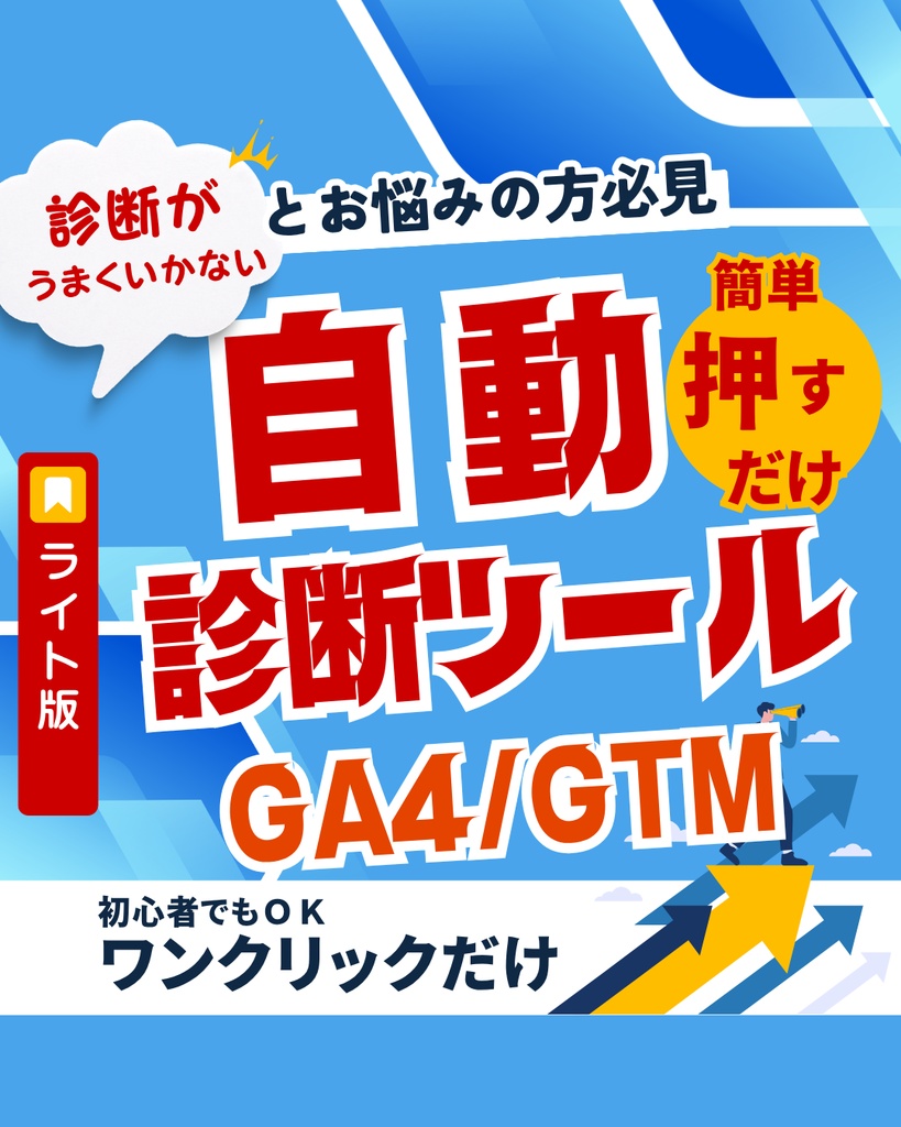 GA4/GTM自動診断・設置プラグイン【WordPress用・Lite版】