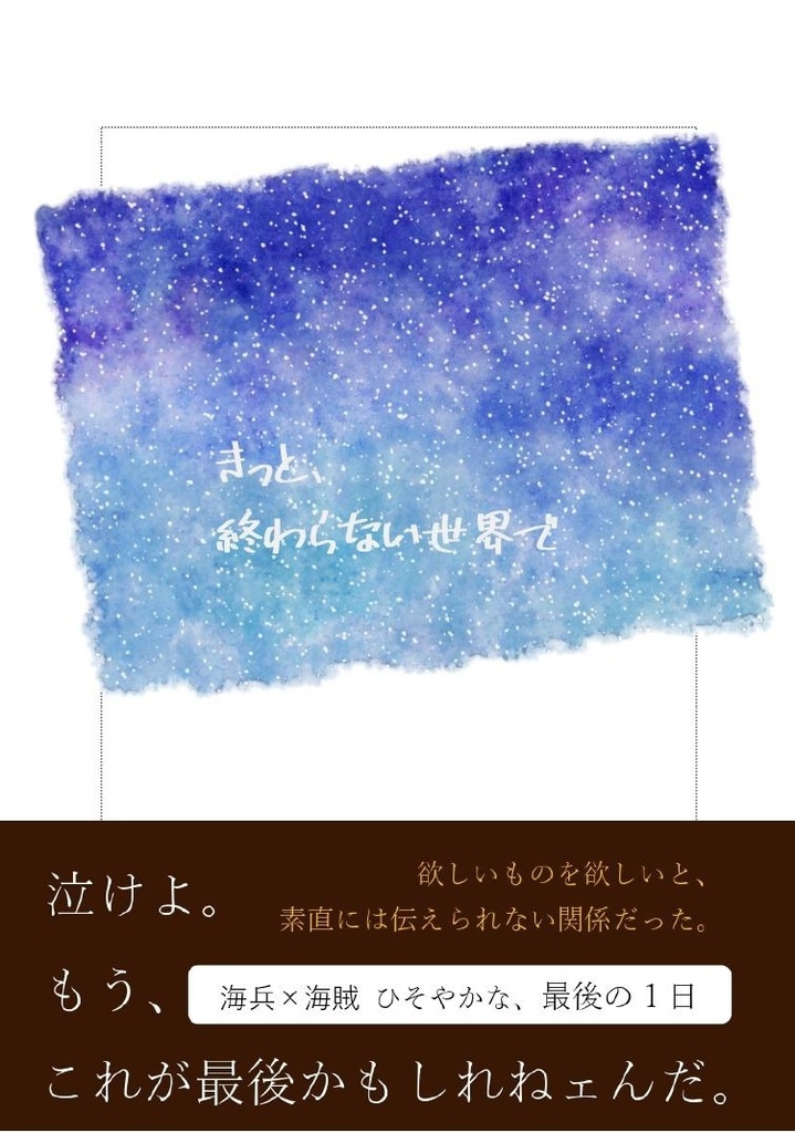 きっと、終わらない世界で