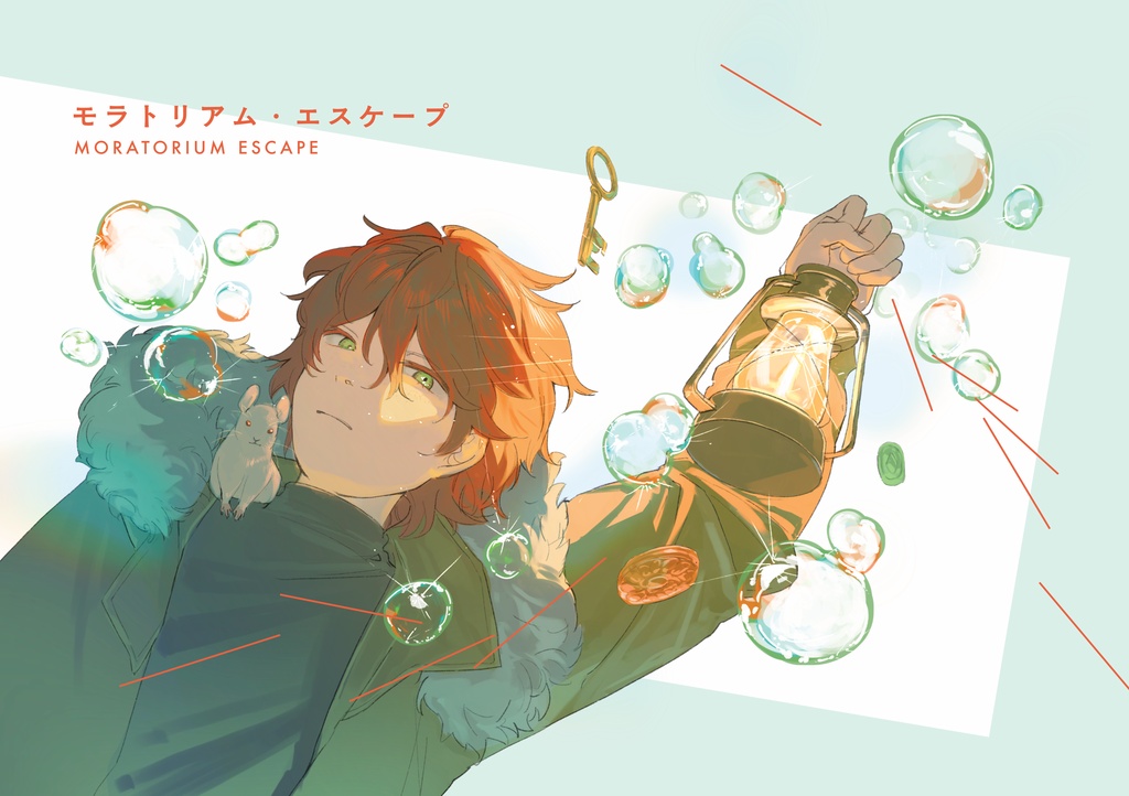 モラトリアム・エスケープ